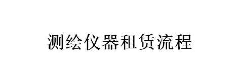 測繪儀器租賃流程（詳情點擊進(jìn)入）