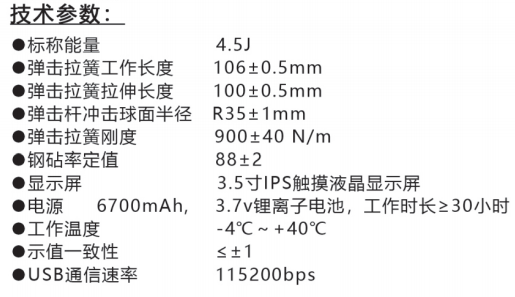 樂陵中回ZC450-E高強(qiáng)數(shù)字回彈儀技術(shù)參數(shù)